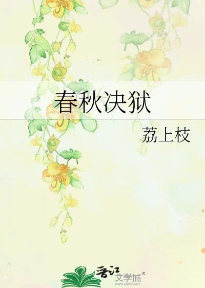 董仲舒春秋决狱