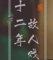十二年 故人戏是be吗