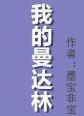 我的曼达林番外婚后3