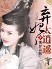 弃妃太逍遥 慕容白结局如何