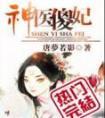 神医傻妃医手遮天