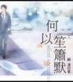 何以笙箫默百度百科