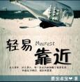 轻易靠近讲的什么内容