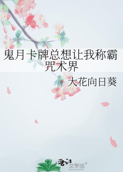 鬼月卡牌总想让我称霸咒术界大花向日葵