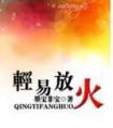 轻易放火(番外)宝宝