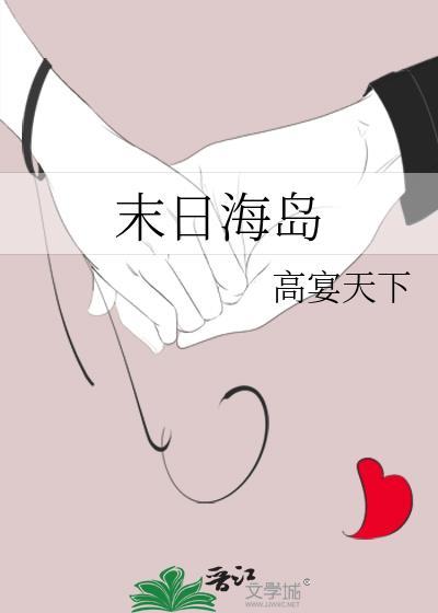 末世岛屿结局