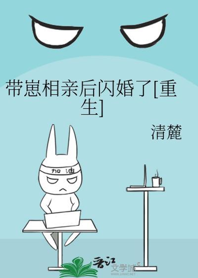 带崽相亲后闪婚了重生