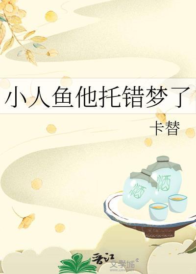 【小人鱼他拿错团宠剧本】
