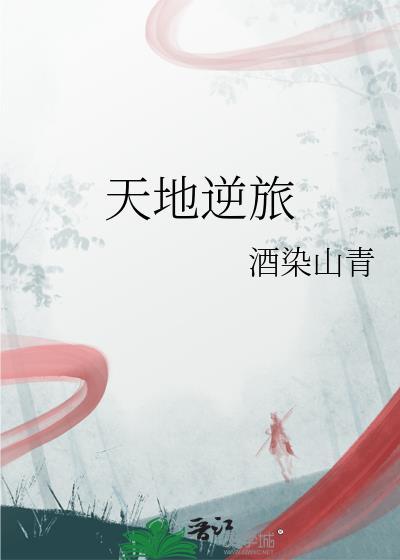 天地逆旅全诗原文
