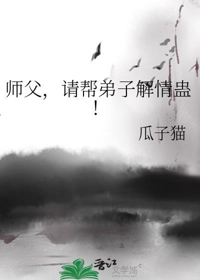 弟子请师傅责罚