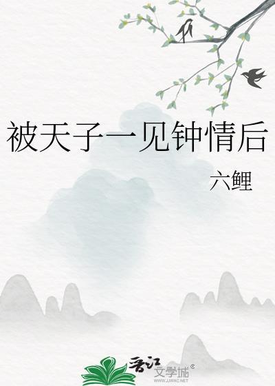 被天子一见钟情后免费阅读最新章节