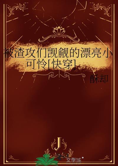 被渣攻抓后找我算账了