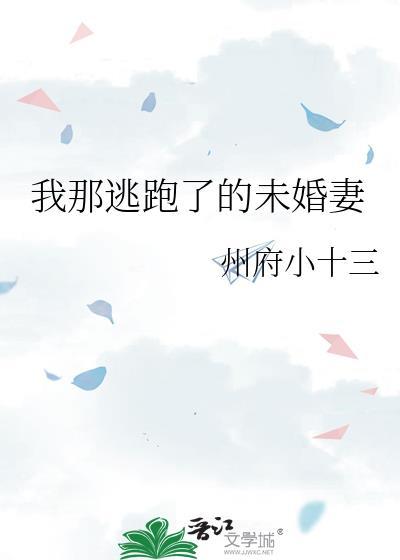 我逃个婚先