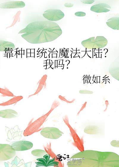 靠种田为生