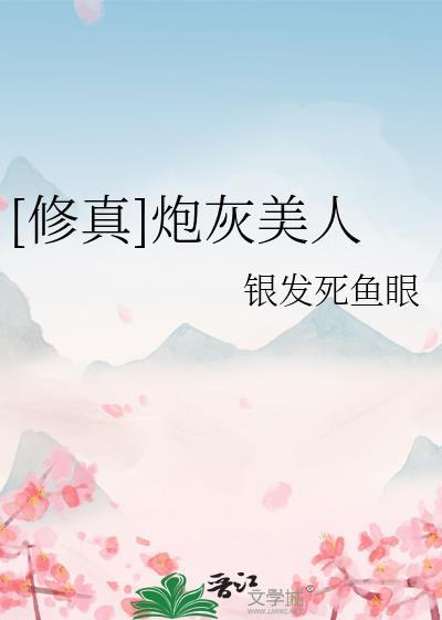 修真炮灰美人第113章