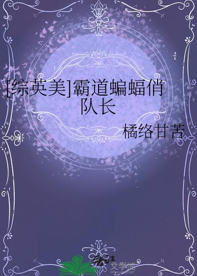 综英美蝙蝠绝对不掉马