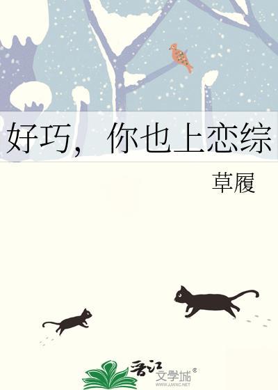你也上恋综作者草履