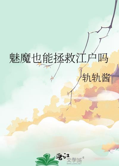 魅魔为什么是