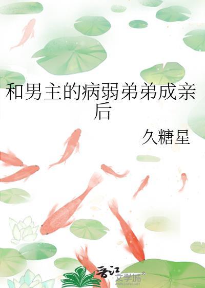 嫁给男主的病弱兄长