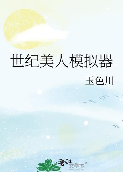 世纪美人模拟器TXT免费全本