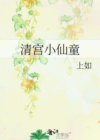 清宫小仙童胤宸免费