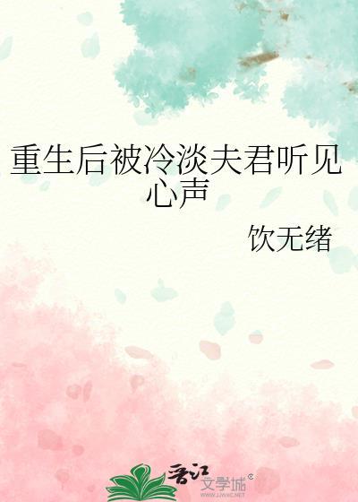 重生后被冷淡夫君听见心声全文免费阅读