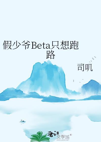 假少爷beta只想跑路txt百度