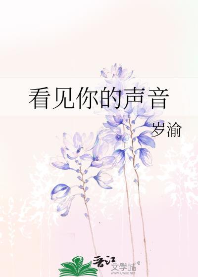 看见你的声音9