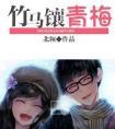 竹马镶青梅TXT完整