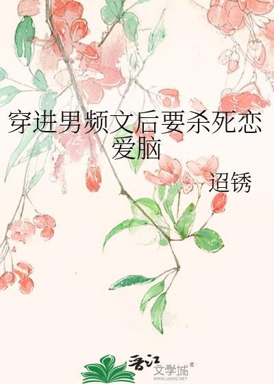 穿到男频文里的