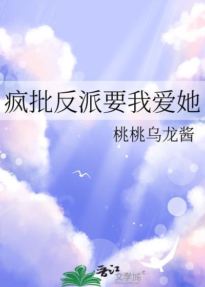 疯批反派要我爱她by桃桃乌龙酱