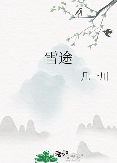 雪途几一川笔趣阁