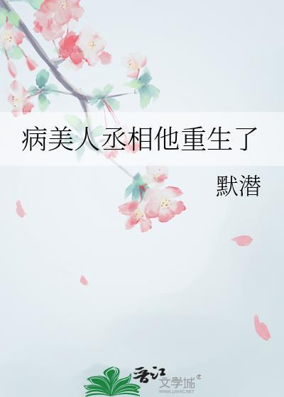 病美人丞相重生了bybaicaitang