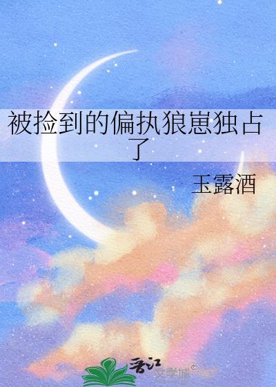 我捡到了偏执反派