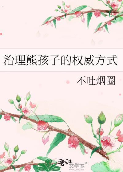治理熊孩子的权威方式 不吐烟圈