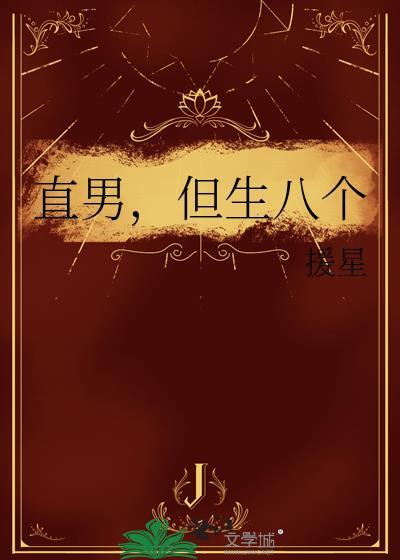 直男但生八个最新章节内容