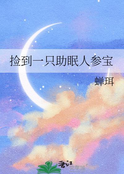 捡到一只助眠人参宝全文