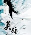 芙殇明月珰全文阅读笔趣阁