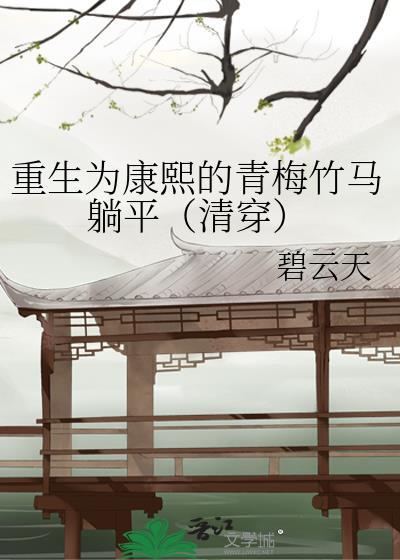 重生成康熙女儿的