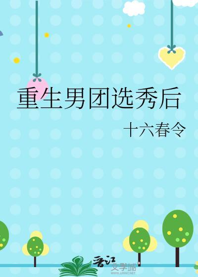 男团重生