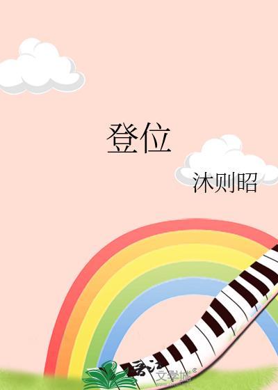 刘邦那一年登位