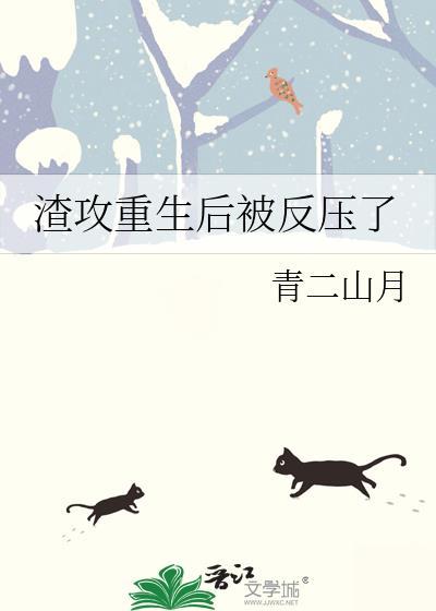 渣攻重生后对受特别好