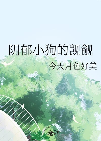 阴郁小狗的觊觎txt