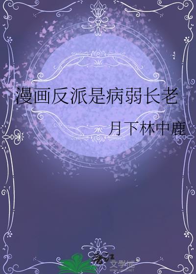 反派是病娇