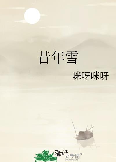 昔年雪by