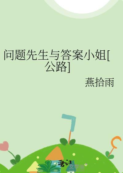 问题先生什么意思