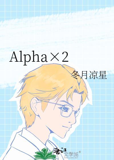 Alpha×2冬月凉星免费阅读68章