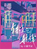 错误航线讲了什么
