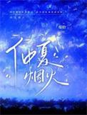 仲夏烟火by楹拾全文免费阅读