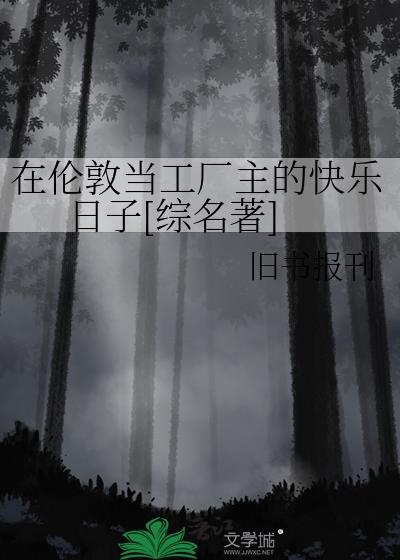 我在英国伦敦
